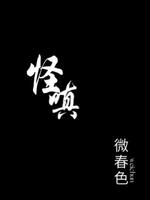 怪嗔
