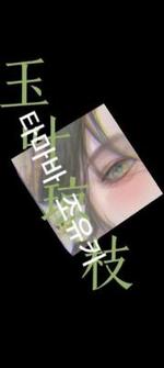 玉叶琼枝