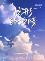 隐形的翅膀