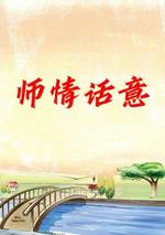 师情话意
