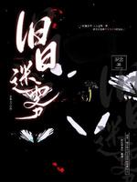 旧日迷雾