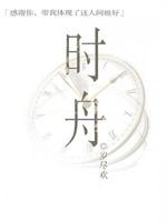 时舟