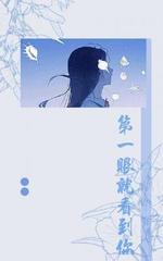 第一眼就看到你