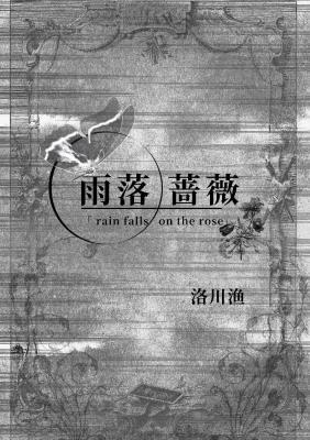 雨落蔷薇