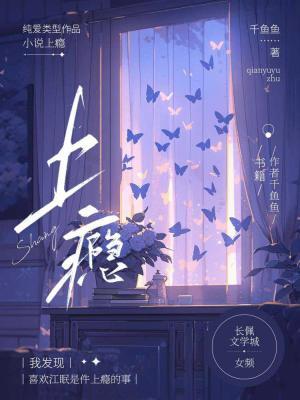 上瘾_里汀著_长佩文学网