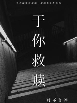 于你救赎