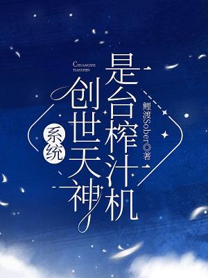【系统】创世天神是台榨汁机