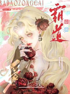 霸道总裁爱上我