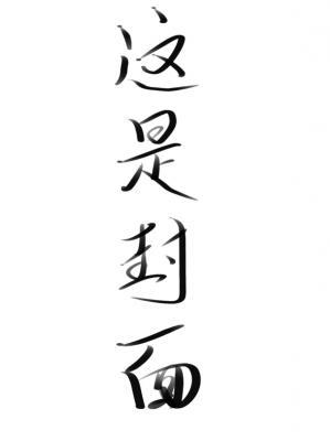 表里不一_警惕思维著_长佩文学网