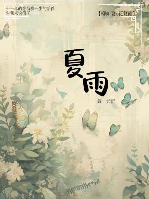 夏雨