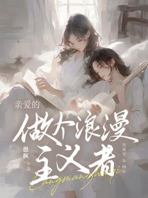 亲爱的，做个浪漫主义者