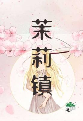 茉莉镇