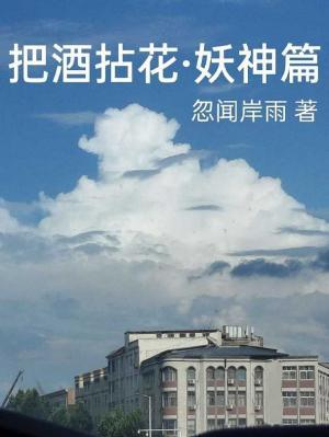 把酒拈花·妖神篇